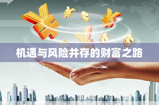 江永机遇与风险并存的财富之路