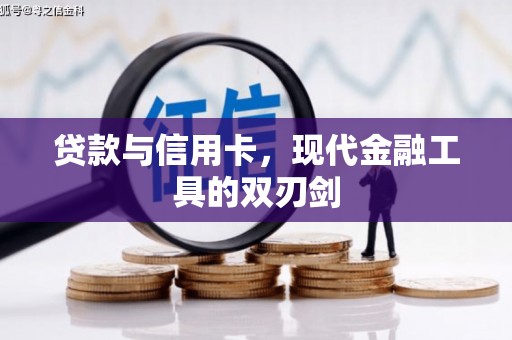 江永贷款与信用卡，现代金融工具的双刃剑