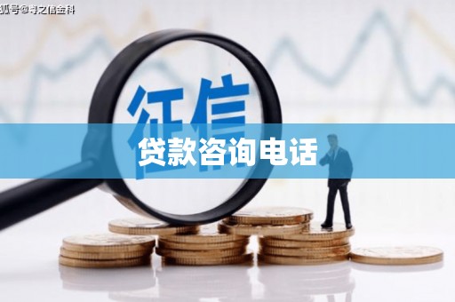 江永贷款咨询电话