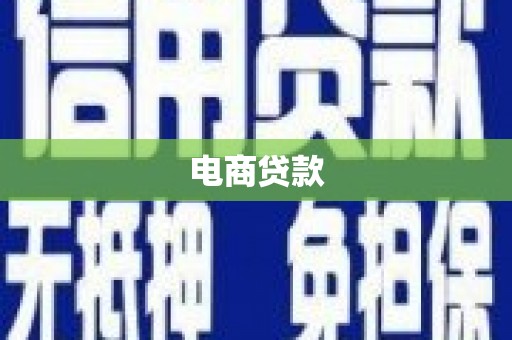江永电商贷款