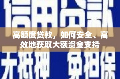江永高额度贷款，如何安全、高效地获取大额资金支持