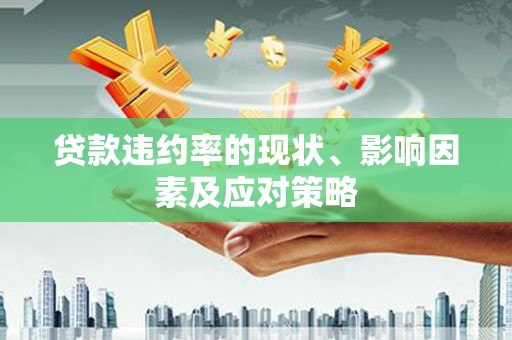 江永贷款违约率的现状、影响因素及应对策略