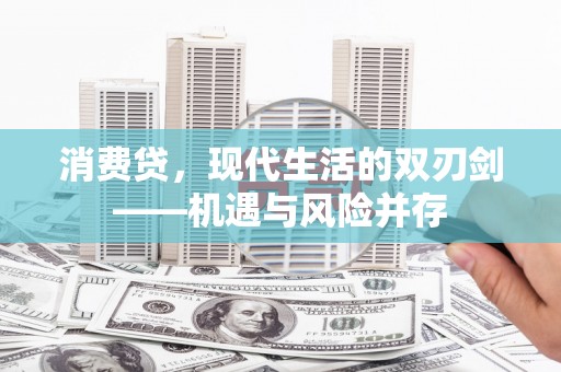 江永消费贷，现代生活的双刃剑——机遇与风险并存
