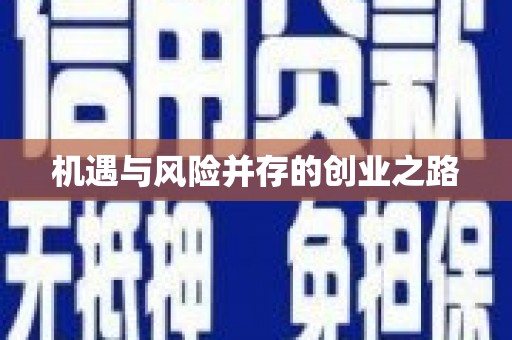 江永机遇与风险并存的创业之路