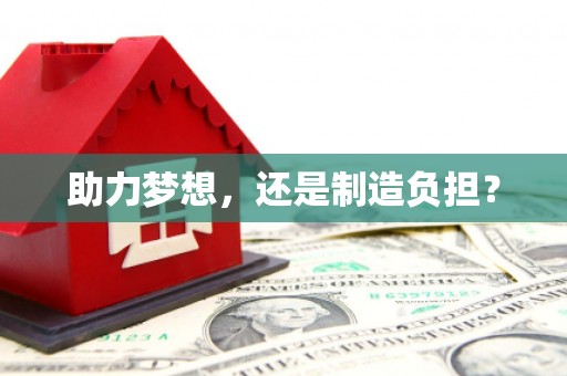 江永助力梦想，还是制造负担？