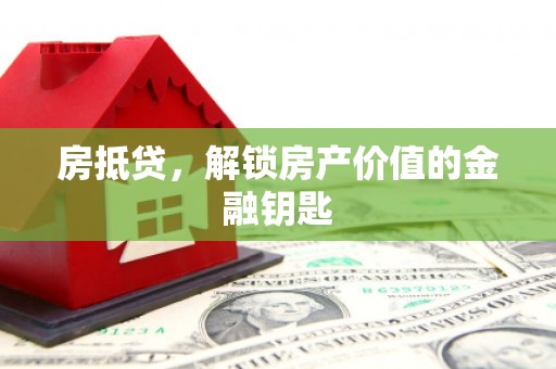 江永房抵贷，解锁房产价值的金融钥匙