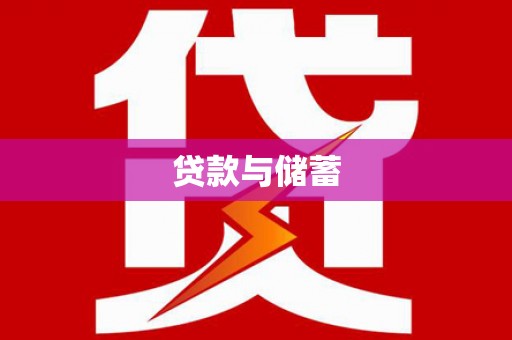 江永贷款与储蓄