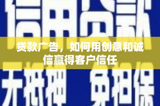 江永贷款广告，如何用创意和诚信赢得客户信任