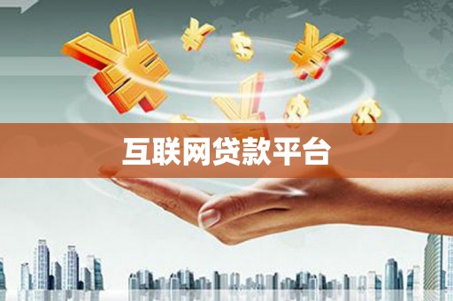江永互联网贷款平台