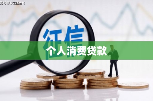 江永个人消费贷款
