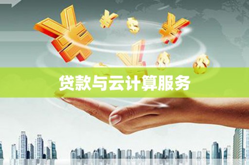 江永贷款与云计算服务