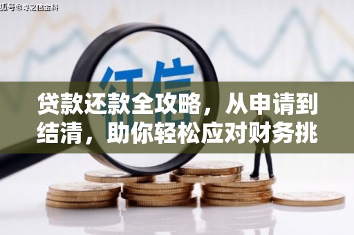 江永贷款还款全攻略，从申请到结清，助你轻松应对财务挑战
