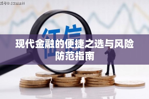 江永现代金融的便捷之选与风险防范指南