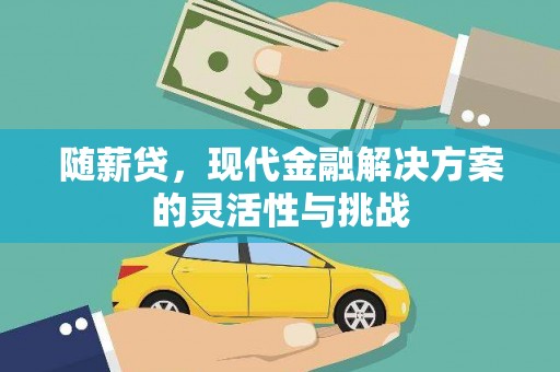 江永随薪贷，现代金融解决方案的灵活性与挑战