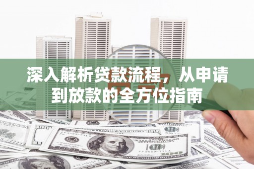 江永深入解析贷款流程，从申请到放款的全方位指南