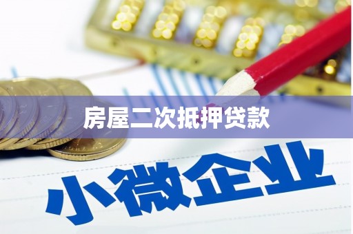 江永房屋二次抵押贷款