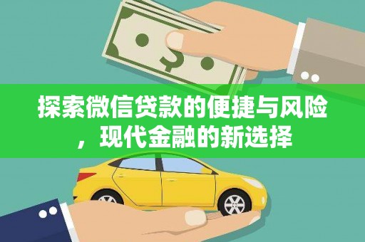 江永探索微信贷款的便捷与风险，现代金融的新选择