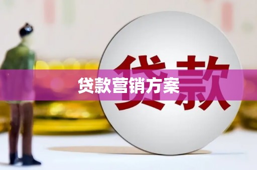 江永贷款营销方案