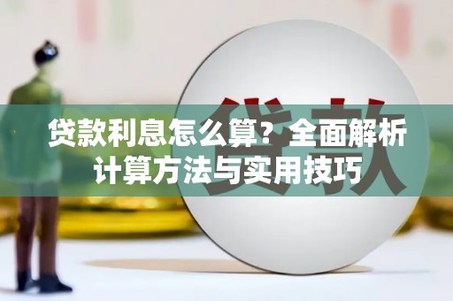 江永贷款利息怎么算？全面解析计算方法与实用技巧