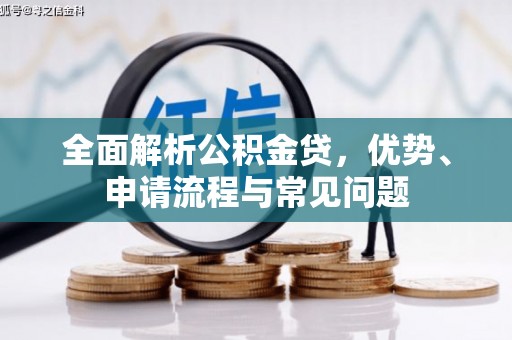 江永全面解析公积金贷，优势、申请流程与常见问题