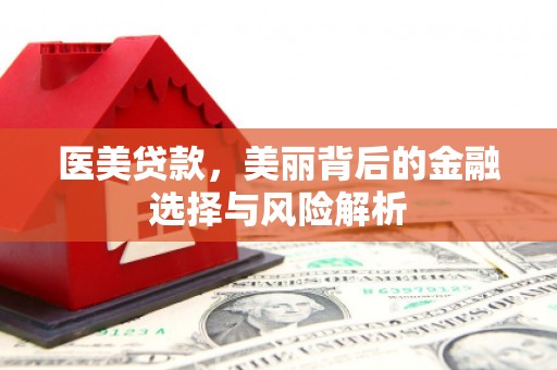 江永医美贷款，美丽背后的金融选择与风险解析