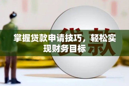江永掌握贷款申请技巧，轻松实现财务目标