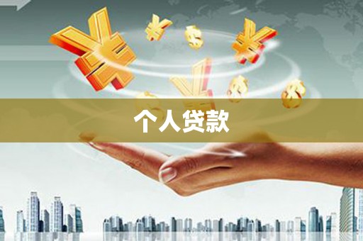 江永个人贷款