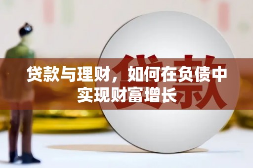江永贷款与理财，如何在负债中实现财富增长