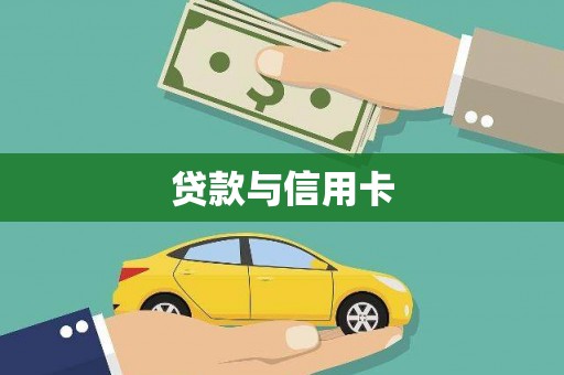 江永贷款与信用卡