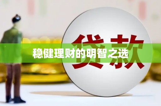 江永稳健理财的明智之选