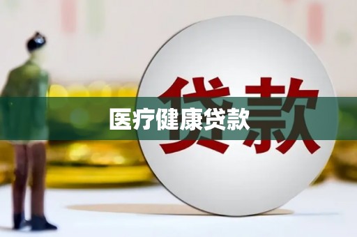 江永医疗健康贷款