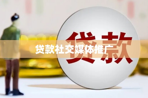 江永贷款社交媒体推广