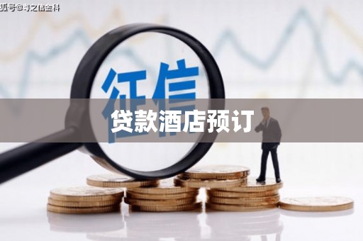 江永贷款酒店预订