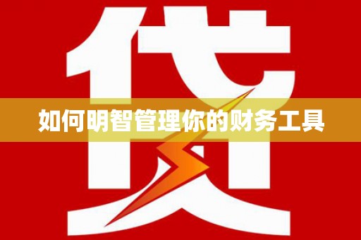 江永如何明智管理你的财务工具