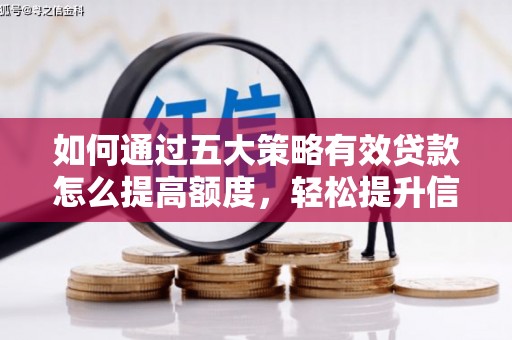 江永如何通过五大策略有效贷款怎么提高额度，轻松提升信用价值