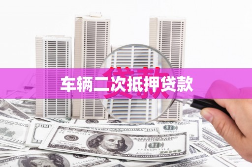 江永车辆二次抵押贷款