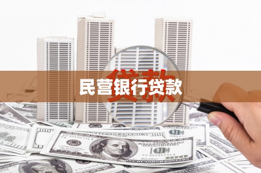 江永民营银行贷款