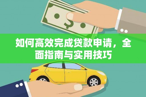 江永如何高效完成贷款申请，全面指南与实用技巧