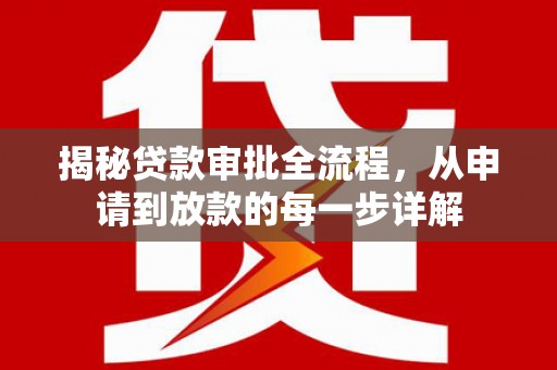 江永揭秘贷款审批全流程，从申请到放款的每一步详解