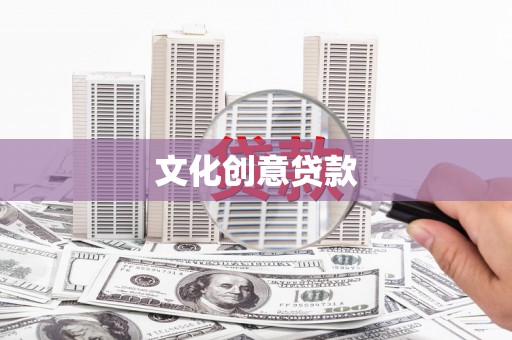 江永文化创意贷款