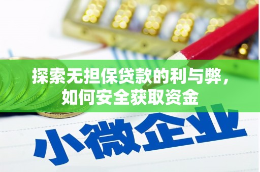 江永探索无担保贷款的利与弊，如何安全获取资金