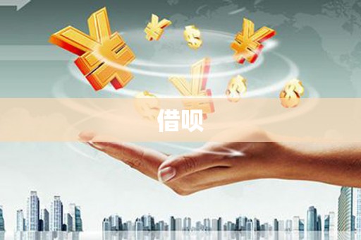 江永借呗