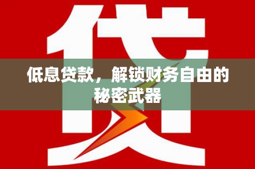 江永低息贷款，解锁财务自由的秘密武器