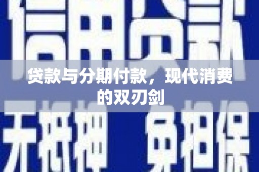 江永贷款与分期付款，现代消费的双刃剑