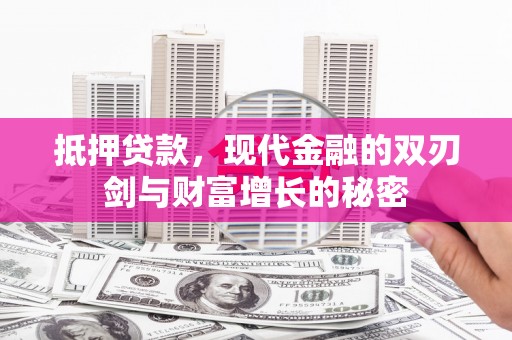 江永抵押贷款，现代金融的双刃剑与财富增长的秘密