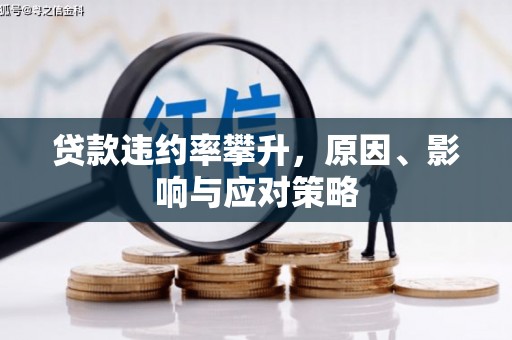江永贷款违约率攀升，原因、影响与应对策略