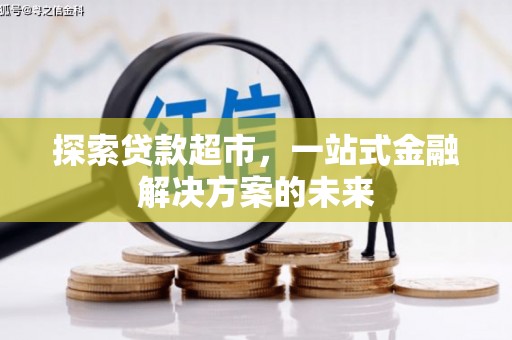 江永探索贷款超市，一站式金融解决方案的未来