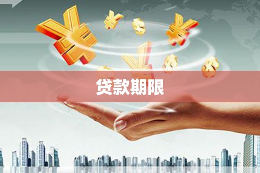 江永贷款期限