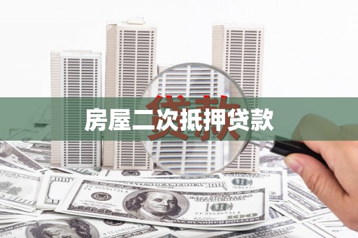 江永房屋二次抵押贷款
