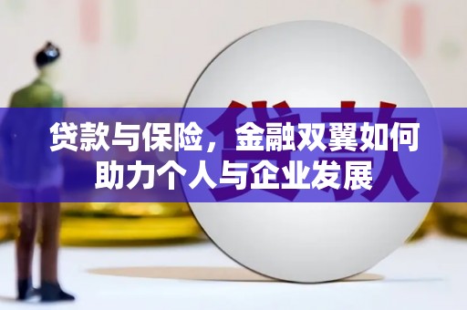 江永贷款与保险，金融双翼如何助力个人与企业发展